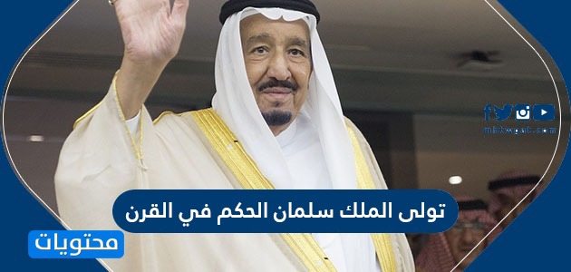 ملك السعودية العربية حكم كم المملكة سلمان بن