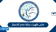 متى ظهرت حركة عدم الانحياز .. مبادئ حركة عدم الانحياز
