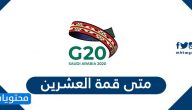 متى قمة العشرين 2020 .. شعار قمة العشرين 2020