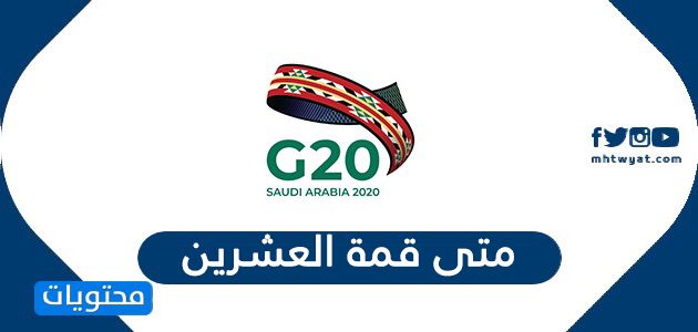 متى قمة العشرين 2020 .. شعار قمة العشرين 2020