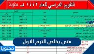 متى يخلص الترم الاول 2026 .. متى يبدأ الترم الثاني 1447