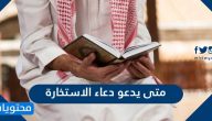متى يدعو دعاء الاستخارة
