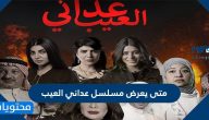 متى يعرض مسلسل عداني العيب .. كم عدد حلقات مسلسل عداني العيب