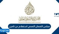 مجلس الضمان الصحي استعلام عن تامين برقم الإقامة ورقم الحدود
