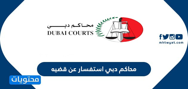 محاكم دبي استفسار عن قضيه .. الاستعلام عن القضايا بالرقم الموحد