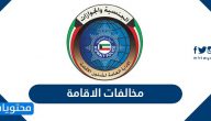 مخالفات الاقامة .. الاستعلام عن مخالفات الاقامة الكويت للوافدين