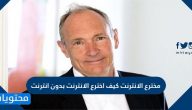 مخترع الإنترنت كيف اخترع الإنترنت بدون إنترنت