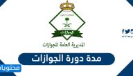 كم مدة دورة الجوازات .. وظائف الجوازات السعودية 1442