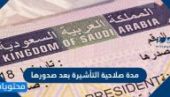 مدة صلاحية التأشيرة بعد صدورها وأنواع التأشيرات المختلفة في السعودية