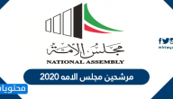 مرشحين مجلس الامه 2020 بالأسماء … قائمة أسماء المرشحين لمجلس الأمة 2020