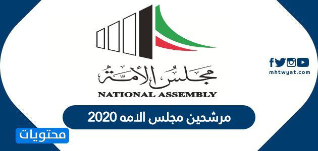 مرشحين مجلس الامه 2020 بالأسماء … قائمة أسماء المرشحين لمجلس الأمة 2020