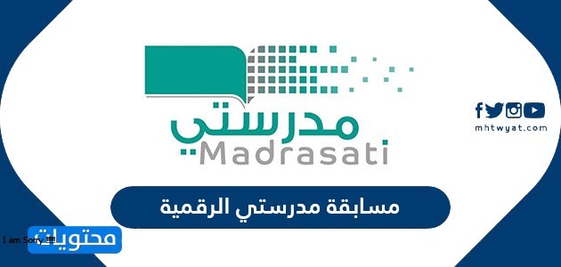 مسابقة مدرستي الرقمية في السعودية … المشاركة في مسابقة مدرستي