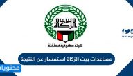 مساعدات بيت الزكاة استفسار عن النتيجة في الكويت ورقم بيت الزكاة الكويتي