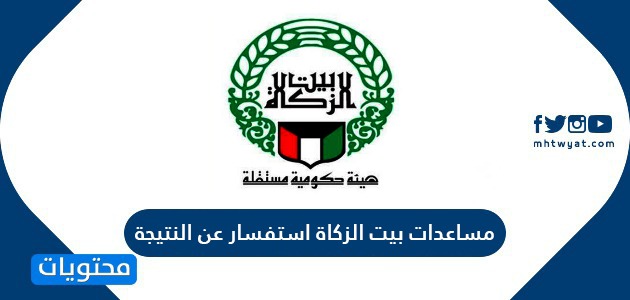 مساعدات بيت الزكاة استفسار عن النتيجة في الكويت ورقم بيت الزكاة الكويتي