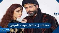 مسلسل دانتيل موعد العرض .. كم عدد حلقات مسلسل دانتيل
