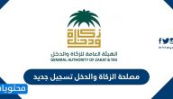 مصلحة الزكاة والدخل تسجيل جديد .. طريقة الاستعلام عن مستحقات الزكاة والدخل