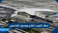 مطار الكويت اقلاع ووصول القادمون … رابط مطار الكويت اقلاع ووصول القادمون