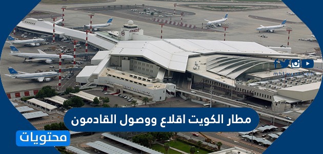 مطار الكويت اقلاع ووصول القادمون … رابط مطار الكويت اقلاع ووصول القادمون