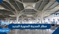 مطار المدينة المنورة الجديد