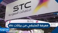 معرفة المتبقي من بيانات stc