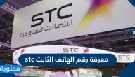 معرفة رقم الهاتف الثابت stc .. رقم الإبلاغ عن اعطال الهاتف الثابت