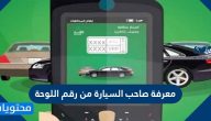 معرفة صاحب السيارة من رقم اللوحة في السعودية