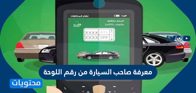 معرفة صاحب السيارة من رقم اللوحة في السعودية