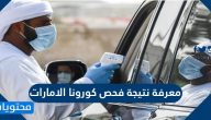 معرفة نتيجة فحص كورونا الامارات … كيفية معرفة نتيجة فحص كورونا