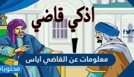 معلومات عن القاضي اياس وحياته مع القضاء