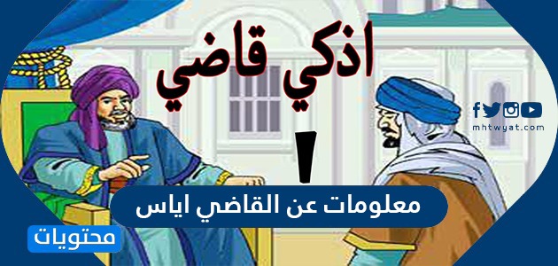 معلومات عن القاضي اياس وحياته مع القضاء موقع محتويات