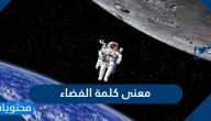 معنى كلمة الفضاء