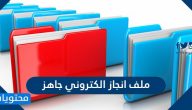 ملف انجاز الكتروني جاهز .. مكونات ملف الإنجاز الالكتروني