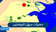 مميزات سهل الروضتين في الكويت … منطقة الروضتين شمال الكويت