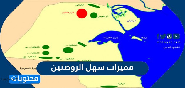 مميزات سهل الروضتين في الكويت … منطقة الروضتين شمال الكويت
