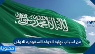 من اسباب نهايه الدوله السعوديه الاولى .. الاجابة الكاملة بالتفصيل