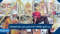من اشهر مؤلفات المسلمين في علم الجغرافيا
