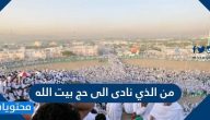 من الذي نادى الى حج بيت الله