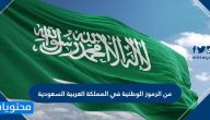 من الرموز الوطنية في المملكة العربية السعودية