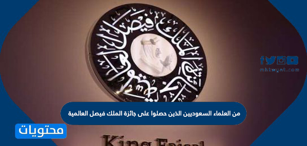 من العلماء السعوديين الذين حصلوا على جائزة الملك فيصل العالمية