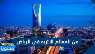 من المعالم الاثريه في الرياض