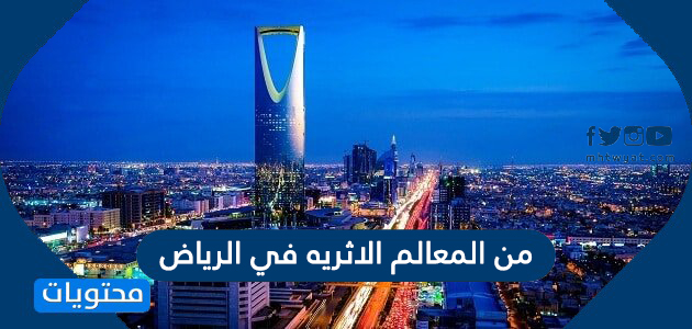 وفي الرياض كثير من المعالم التاريخيه