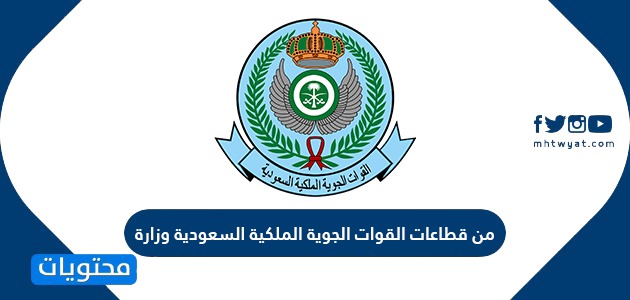 من قطاعات القوات الجوية الملكية السعودية وزارة ؟… قائد القوات الجوية السعودية