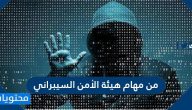 من مهام هيئة الأمن السيبراني .. ما هو الأمن السيبراني