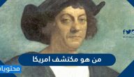 من هو مكتشف امريكا
