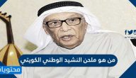 من هو ملحن النشيد الوطني الكويتي … كلمات النشيد الوطني الكويتي