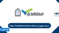 منصة معهدي http //maahadi.imamu.edu.sa