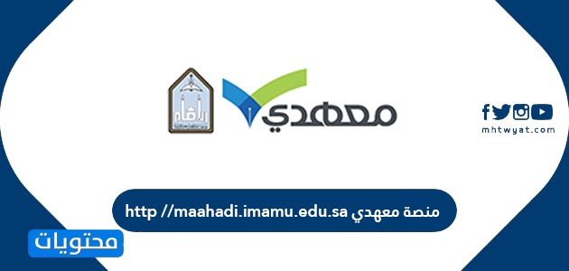 منصة معهدي http //maahadi.imamu.edu.sa
