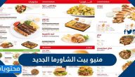منيو بيت الشاورما الجديد