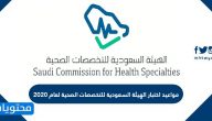 مواعيد اختبار الهيئة السعودية للتخصصات الصحية لعام 2020