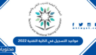 مواعيد التسجيل في الكلية التقنية 2022 – 1444